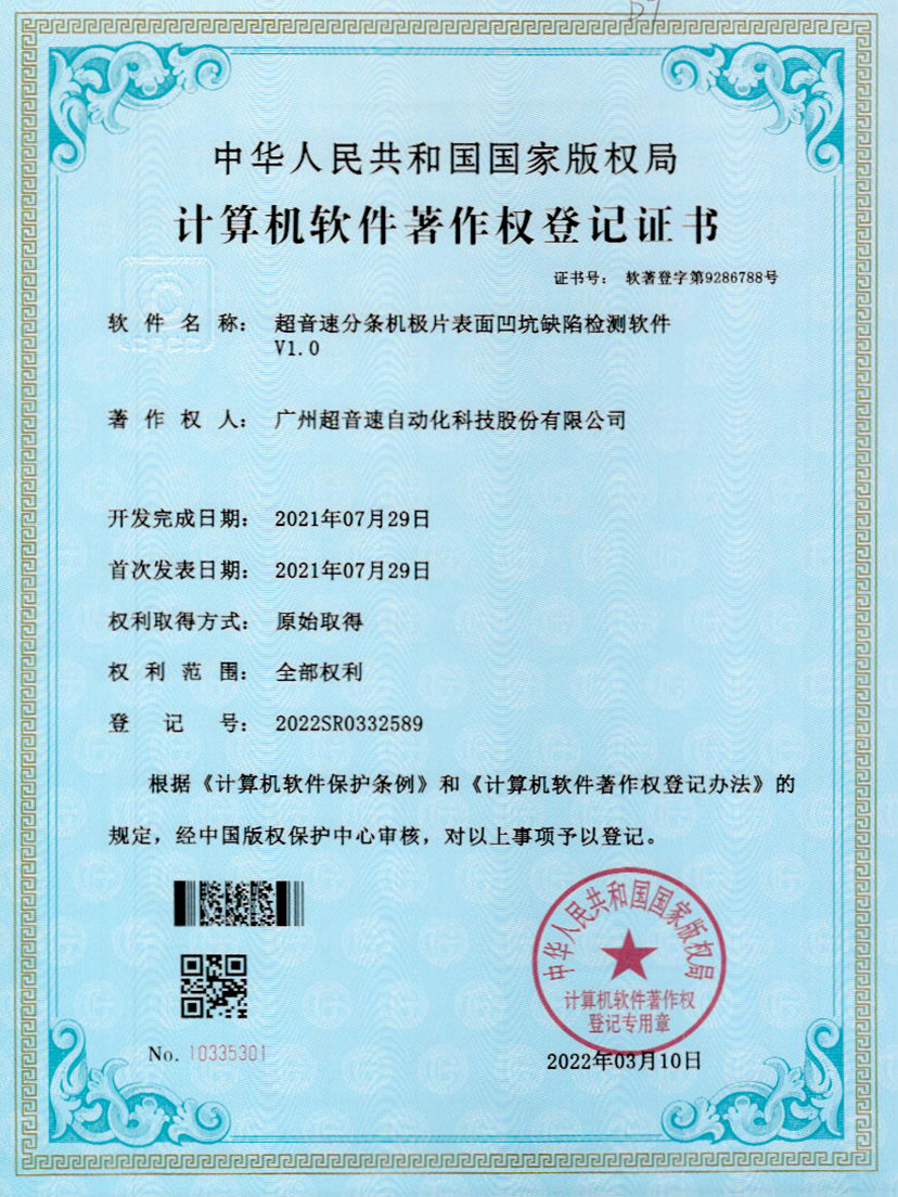 29-铂莱国际分条机极片表面凹坑缺陷检测软件V1.0